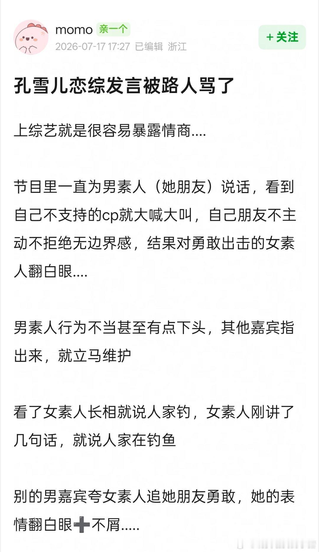 孔雪儿恋综被指对女素人翻白眼 
