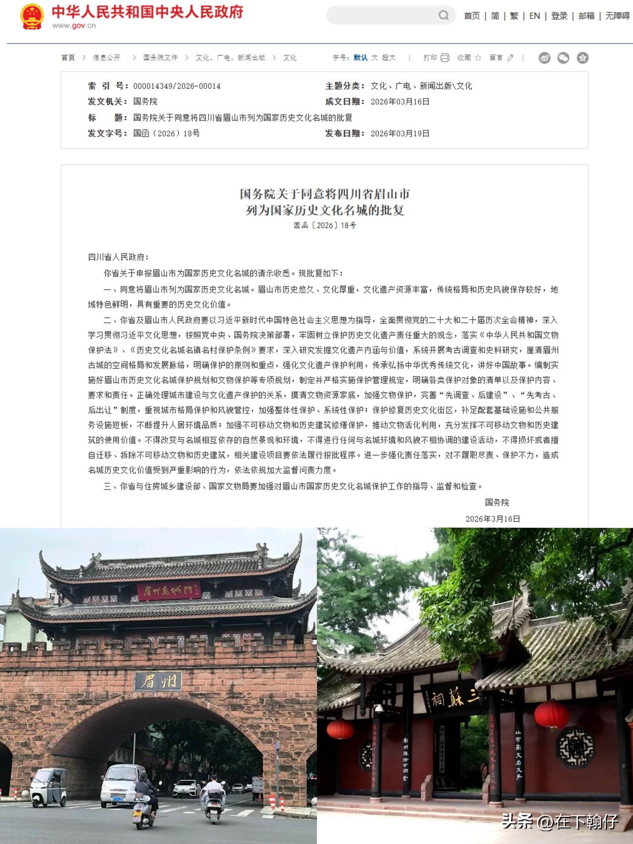 3月16日，国务院正式批复眉山成功跻身国家历史文化名城行列，成为全国第145座获