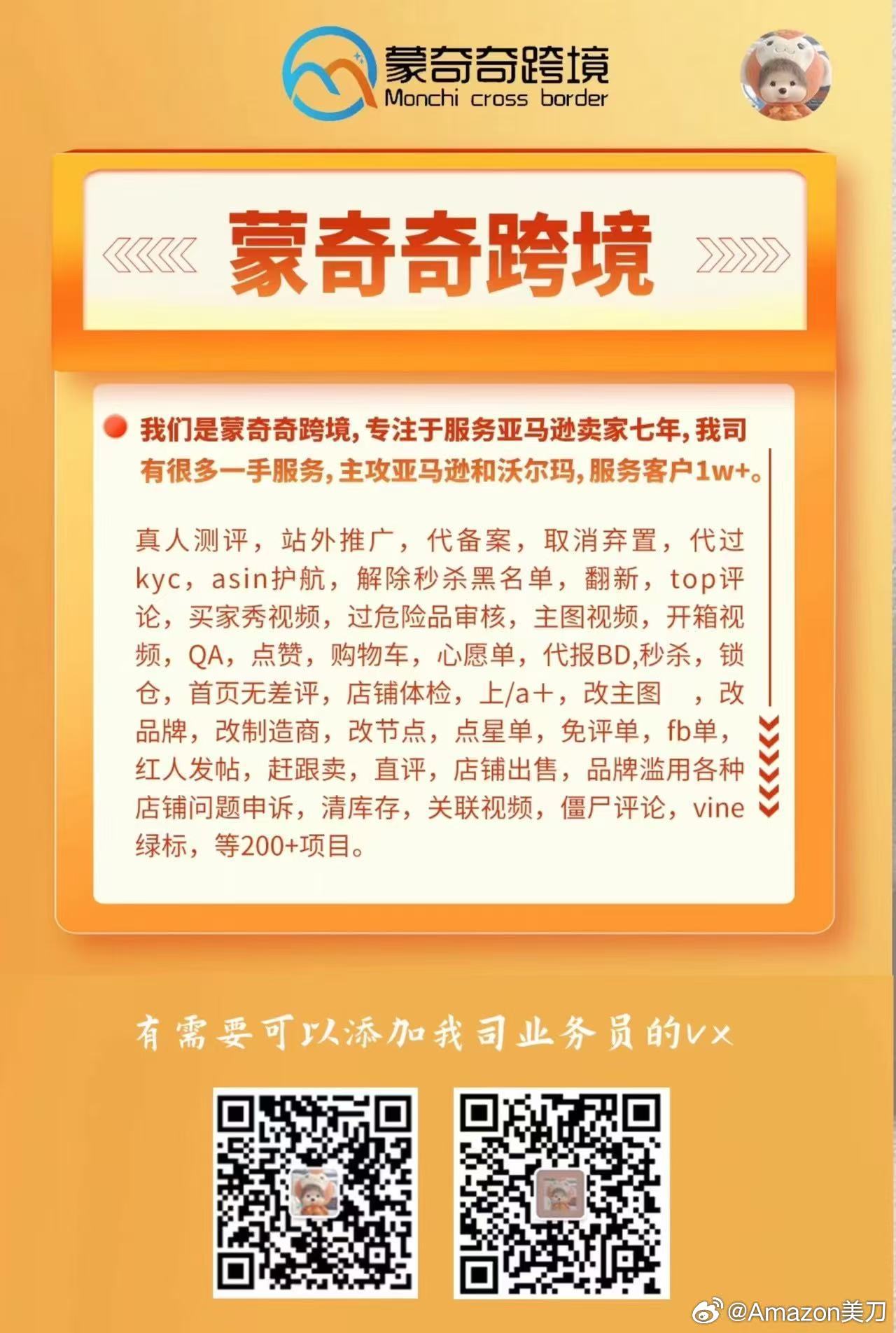 好物分享❗️蒙奇奇跨境，专注于服务亚马逊卖家九年，公司经过多年沉淀拥有很多一手服