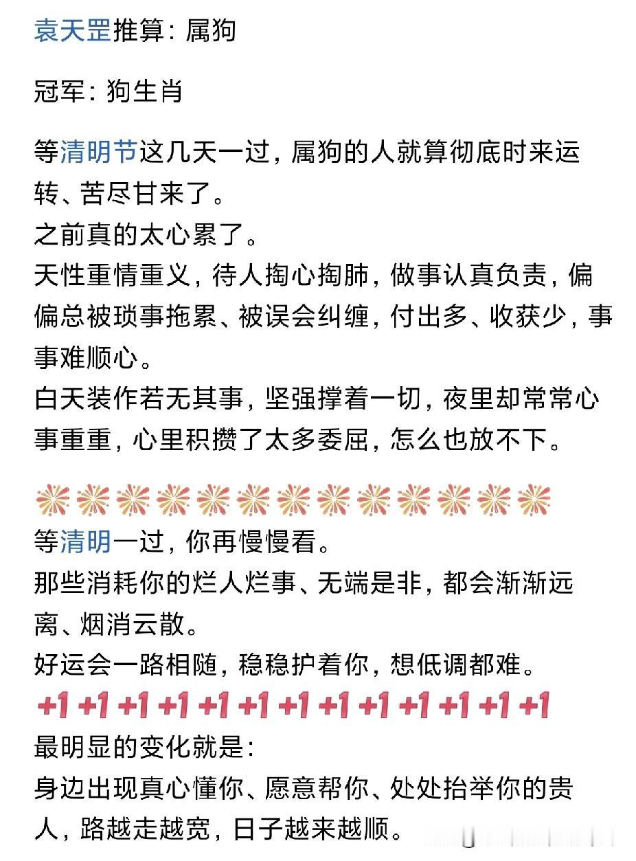 我也属狗，我最近也是不顺，所以希望如这位网友所说的，属狗的马上时来运转！
属狗的