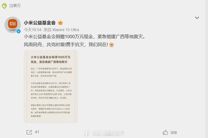 小米捐赠1000万驰援广西 一方有难，八方支援！加油！