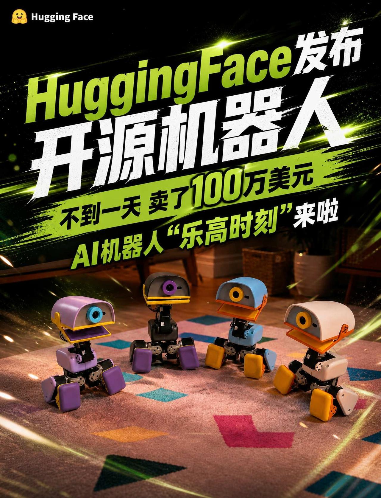 HuggingFace机器人发布一天,卖了100万美元
Hugging Face
