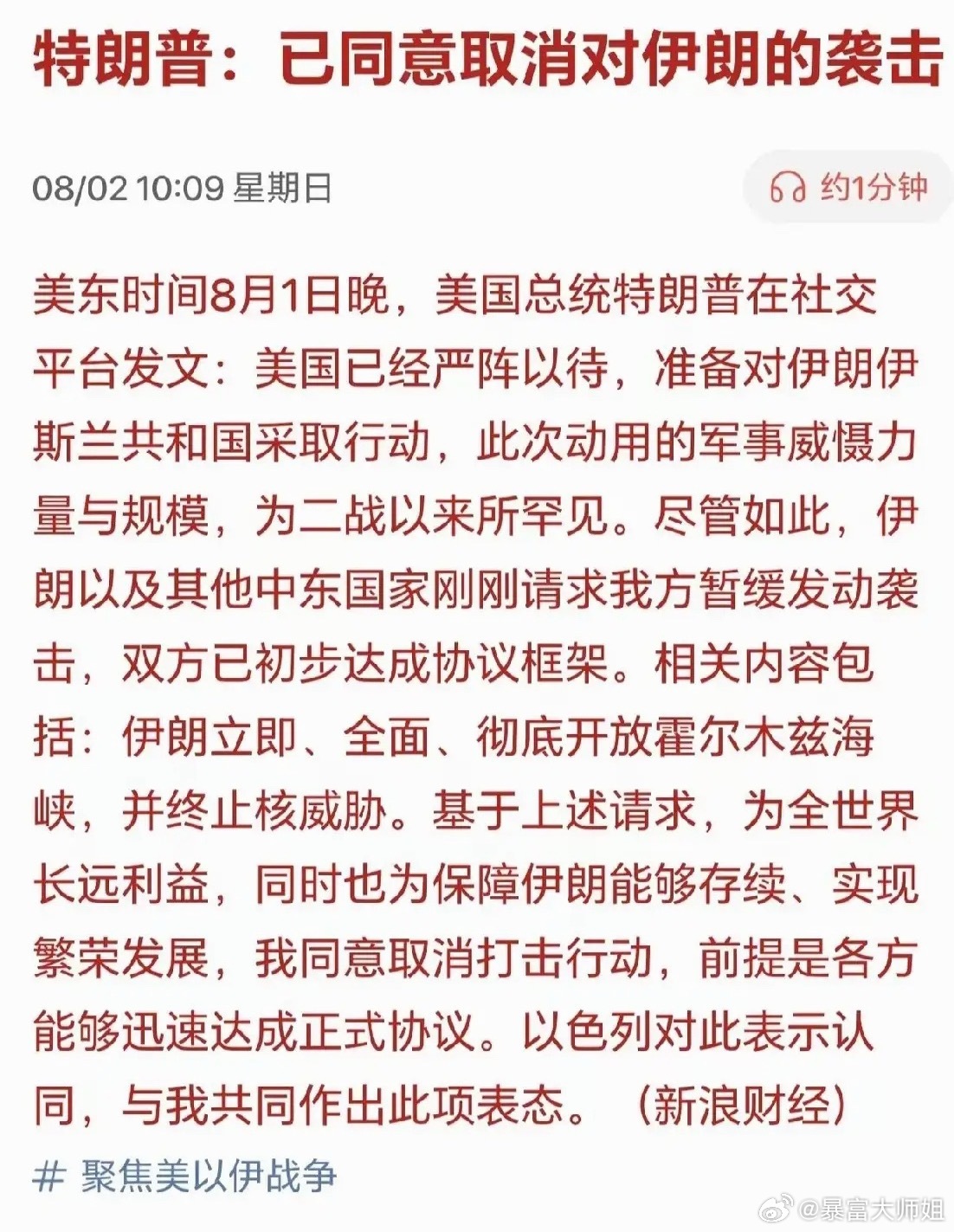 周末大利好来了！刚刚传来特大利好，特朗普宣称他已同意取消对伊朗即将发动的大规模打
