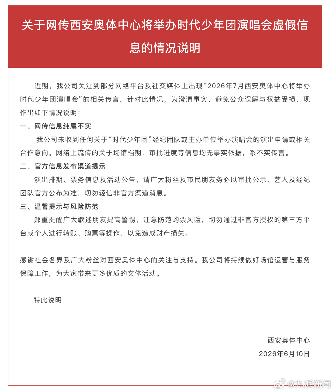 【#西安奥体中心否认将办时团演唱会#】6月10日，西安奥体中心发布关于网传西安奥