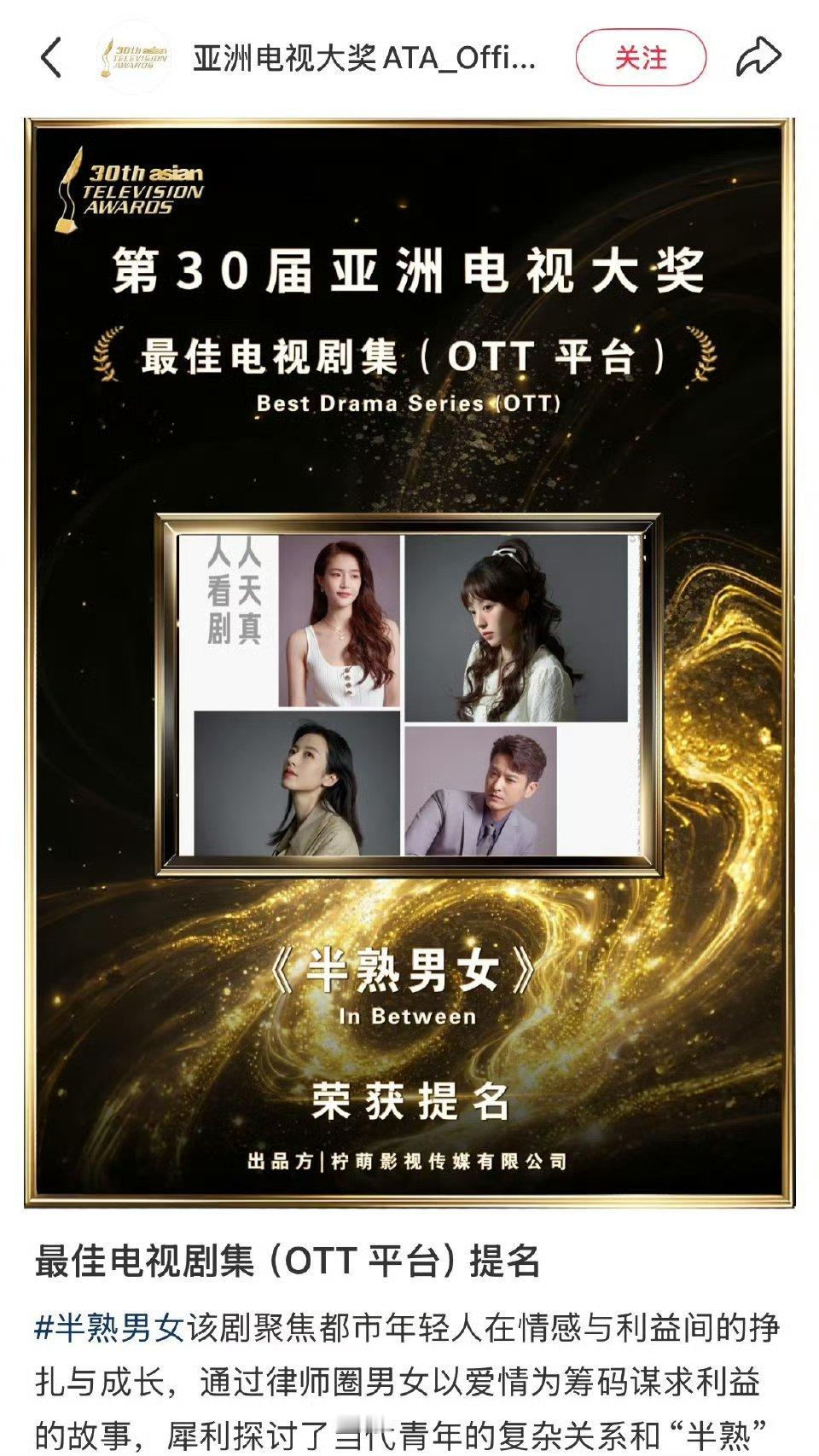 田曦薇主演的《半熟男女》入围2025年第30届亚洲电视大奖最佳电视剧集提名 ​​