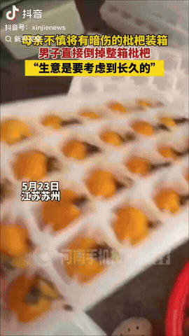 江苏，一男子让母亲帮忙装箱发货，结果母亲不慎将有暗伤的枇杷一同装了进去，男子却当