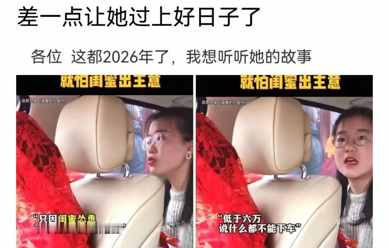 大喜之日被闺蜜一顿怂恿，咬死六万下车礼不肯开门下车，硬生生把一场婚礼直接作没了。
