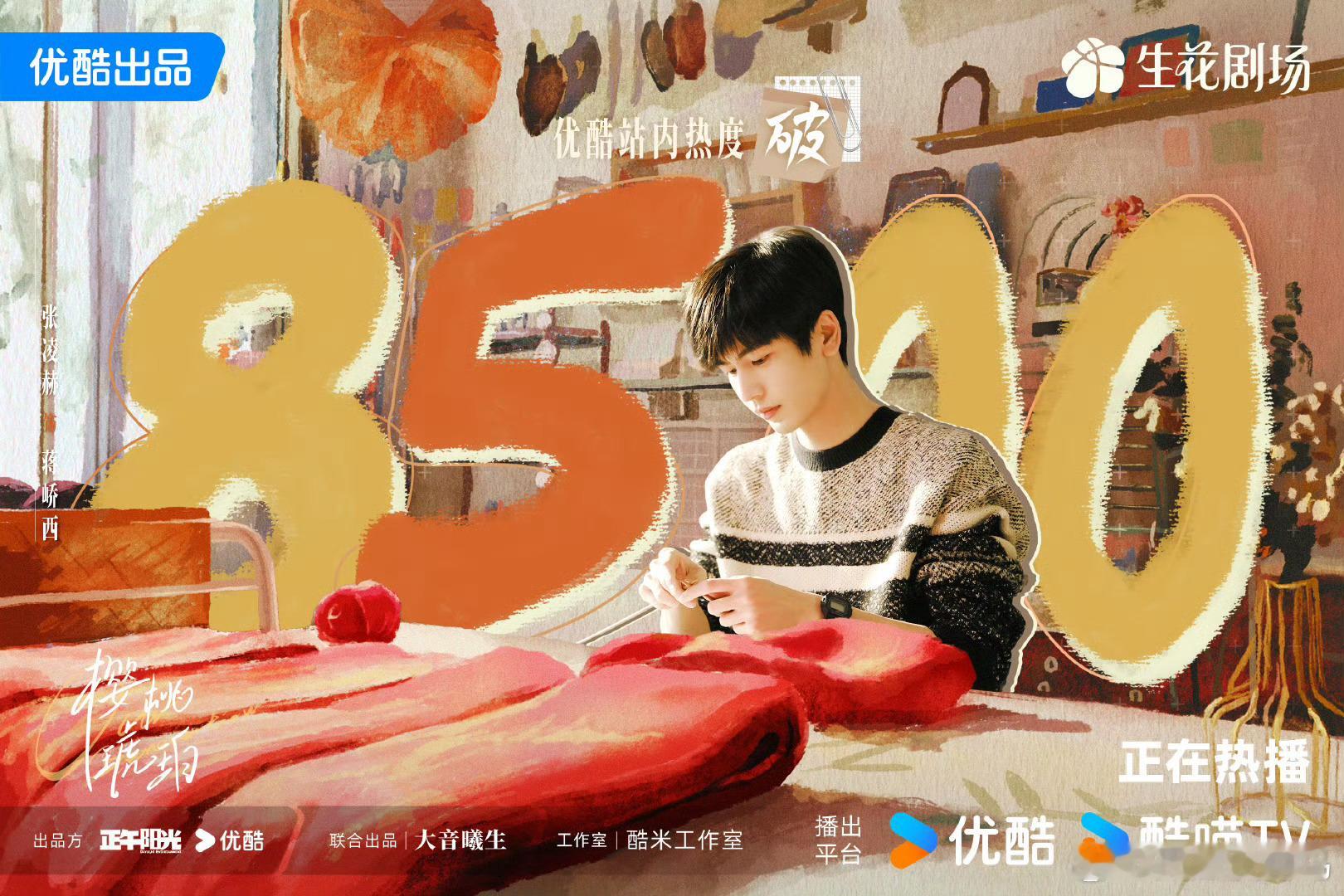 樱桃琥珀好事连连一方面热度破8500另一方面又加广了！！！ ​​​
