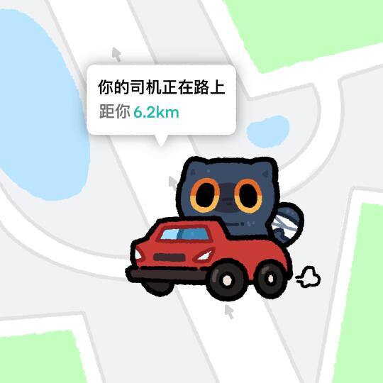 酥正在接你的路上！