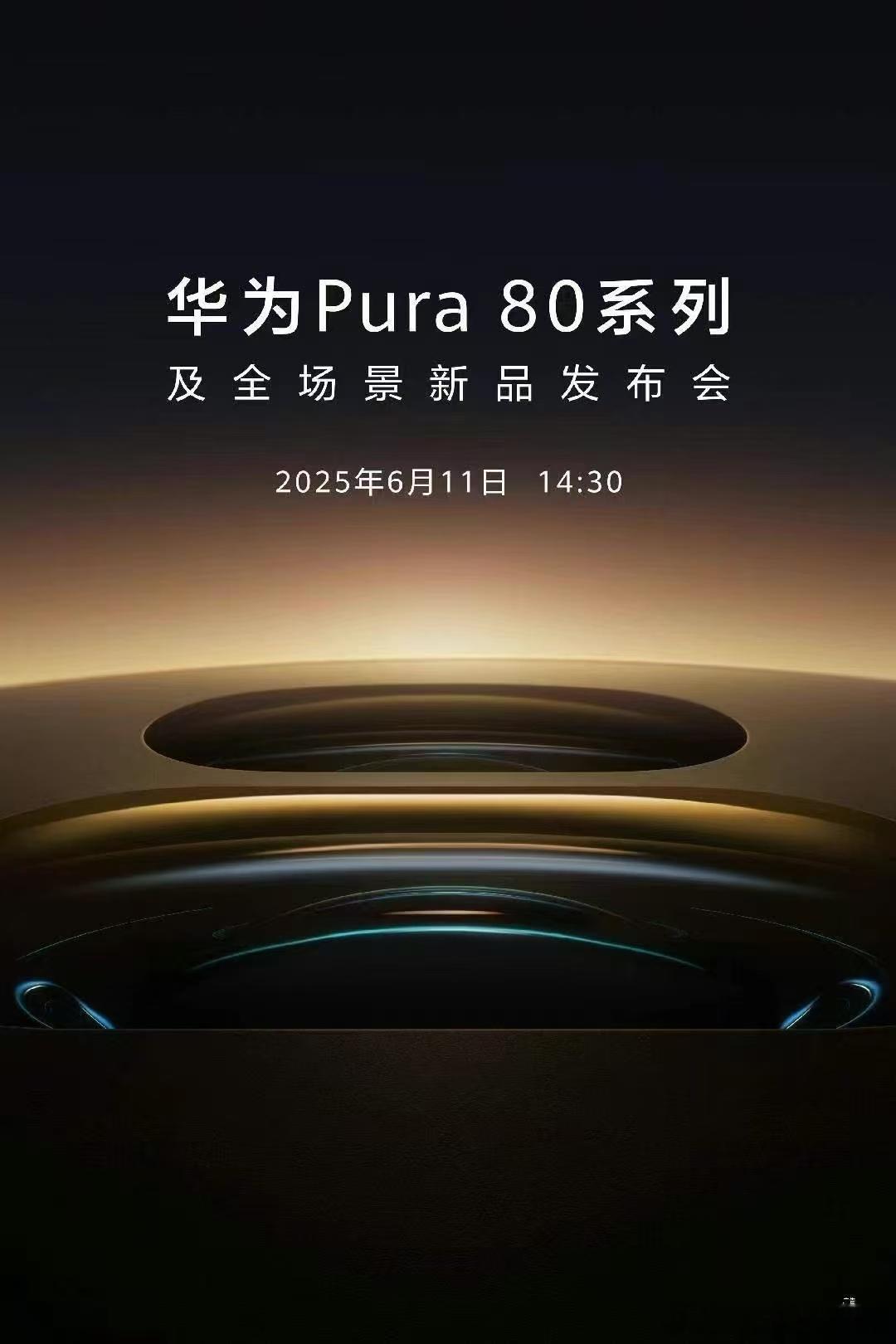 华为Pura80来了6.11pura 80也要发布了，作为p70u的用户还是期待