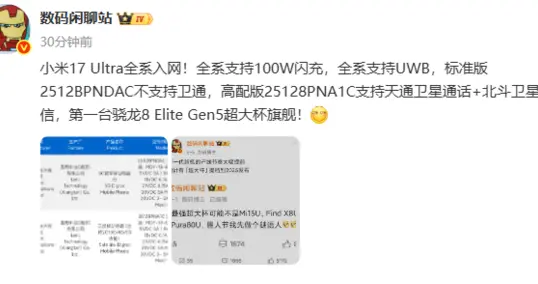 元旦前登場！小米17 Ultra通過認證：全系支持100W閃充+UWB