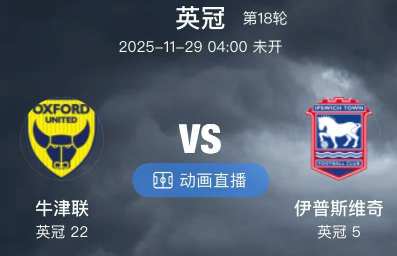 011 牛津联 VS 伊普斯维奇（情报）1.牛津联最近遭遇了不小的阵容危机，他们