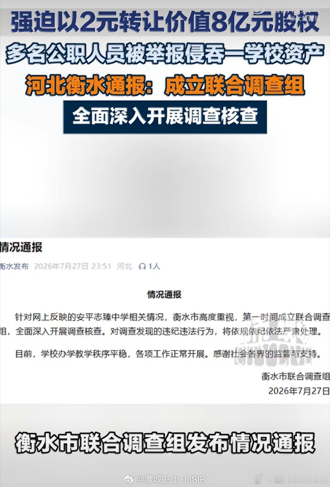 价值8亿元的学校股权被以2元“骨折价”转让，创始人实名举报多名公职人员侵吞资产后