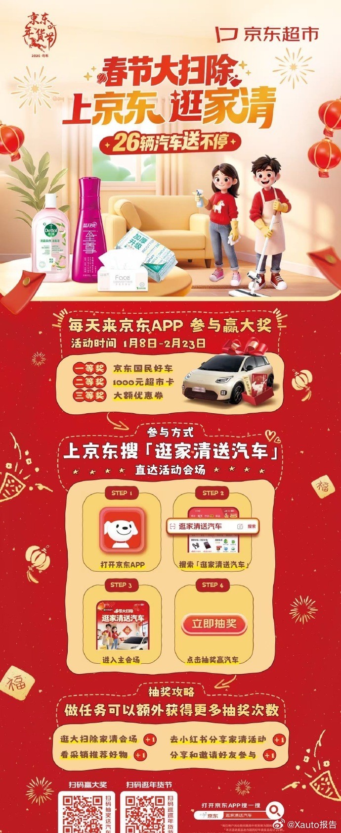 逛家清送汽车上京东超市京东家清活动送26辆埃安UT super（电池租用版），1
