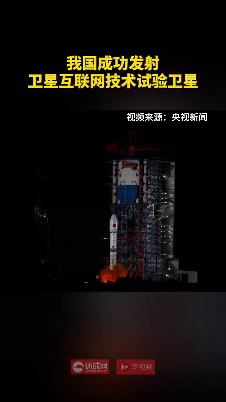 我国成功发射卫星互联网技术试验卫星。
央视新闻。
5月31日报道：北京时间202