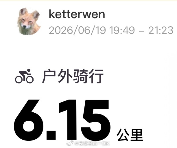 下雨夜骑6.15公里打卡  专栏 · ketterwenの騎行紀錄