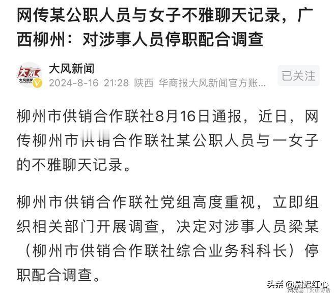 看完后我快吐了！柳州某公职人员与一女子不雅聊天记录曝光！最近柳州市供销合作联社出