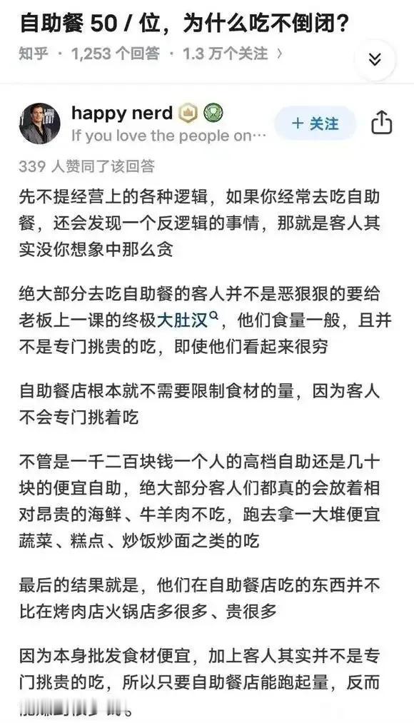 几十块钱一位的自助餐，几十上百种菜品，客人可以敞开吃，为什么不会倒闭还能赚钱？