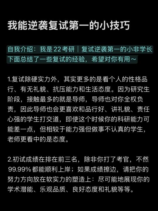 我能逆袭复试第一的小技巧☝️
