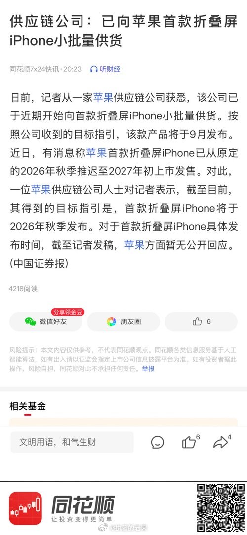 【供应链公司：已向苹果首款折叠屏iPhone小批量供货】 网页链接 (来自