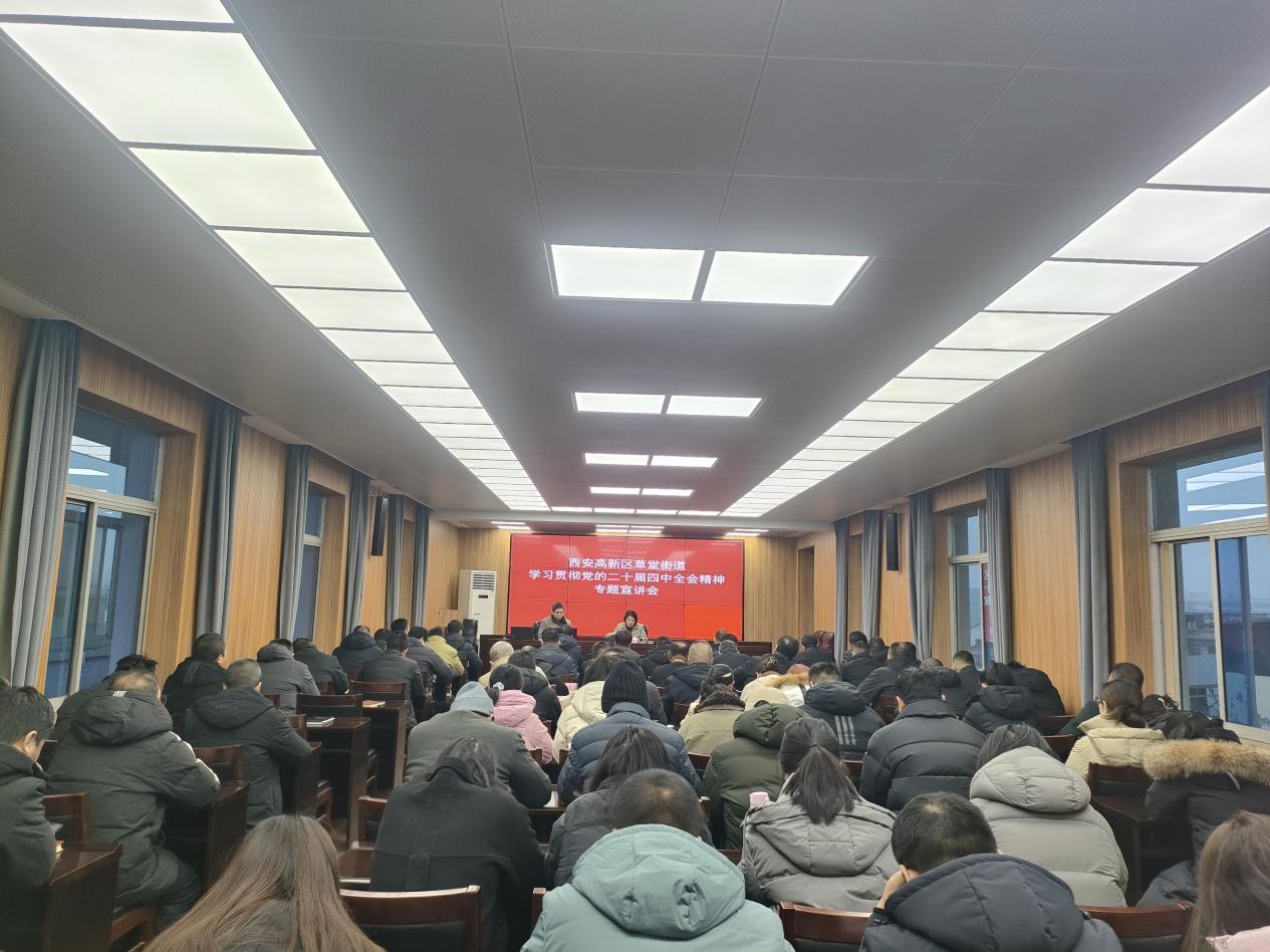 草堂街道召开党的二十届四中全会精神专题宣讲会

1月29日上午，西安高新区草堂街