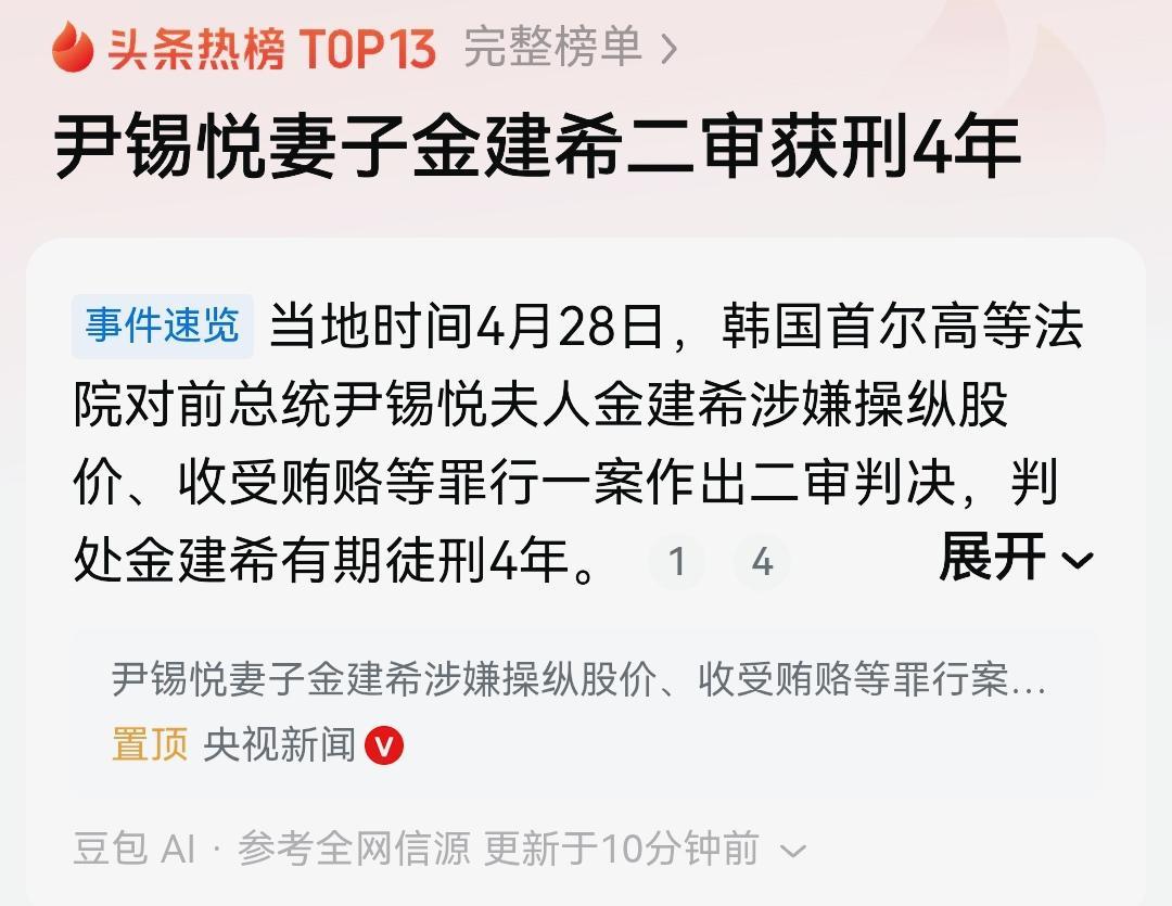 就在刚刚
韩国法院从重处罚原第一夫人金建希：二审判刑4年，比一审多出两年零四个月