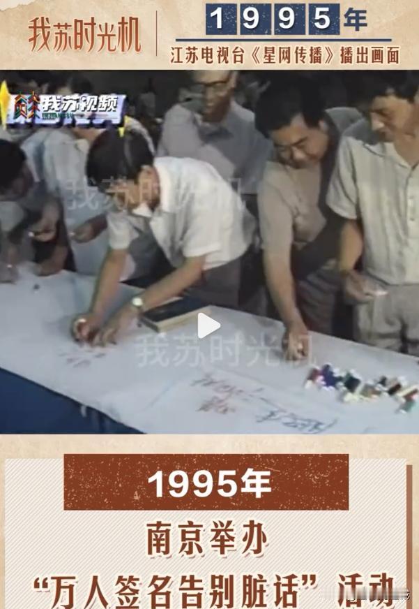 30年前，南京举办了“万人签名告别脏话”活动，现在回首，很有必要！

曾经在南京