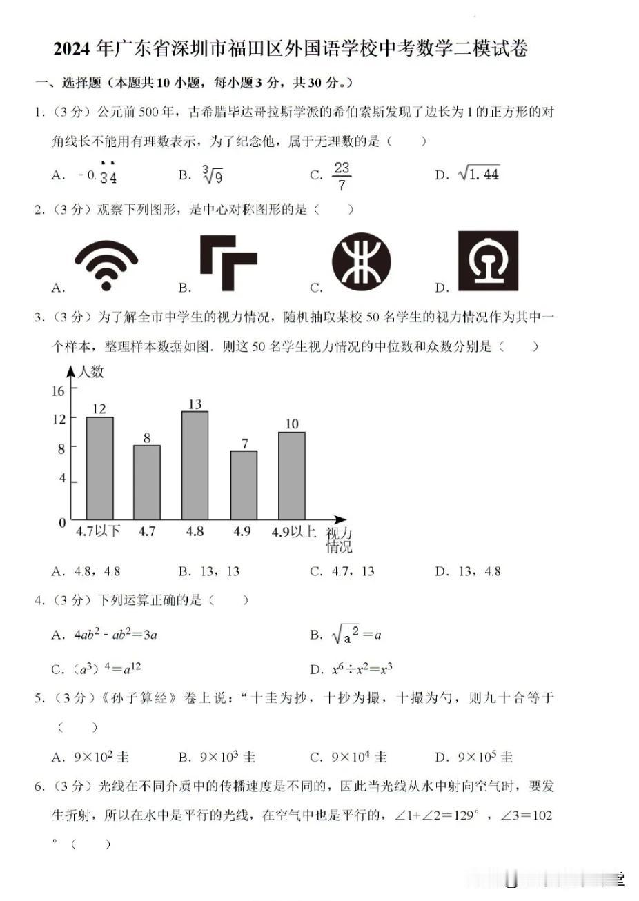2024年4月深圳市福田外国语学校中考数学二模试卷
这份试卷都是平时我们练习的题