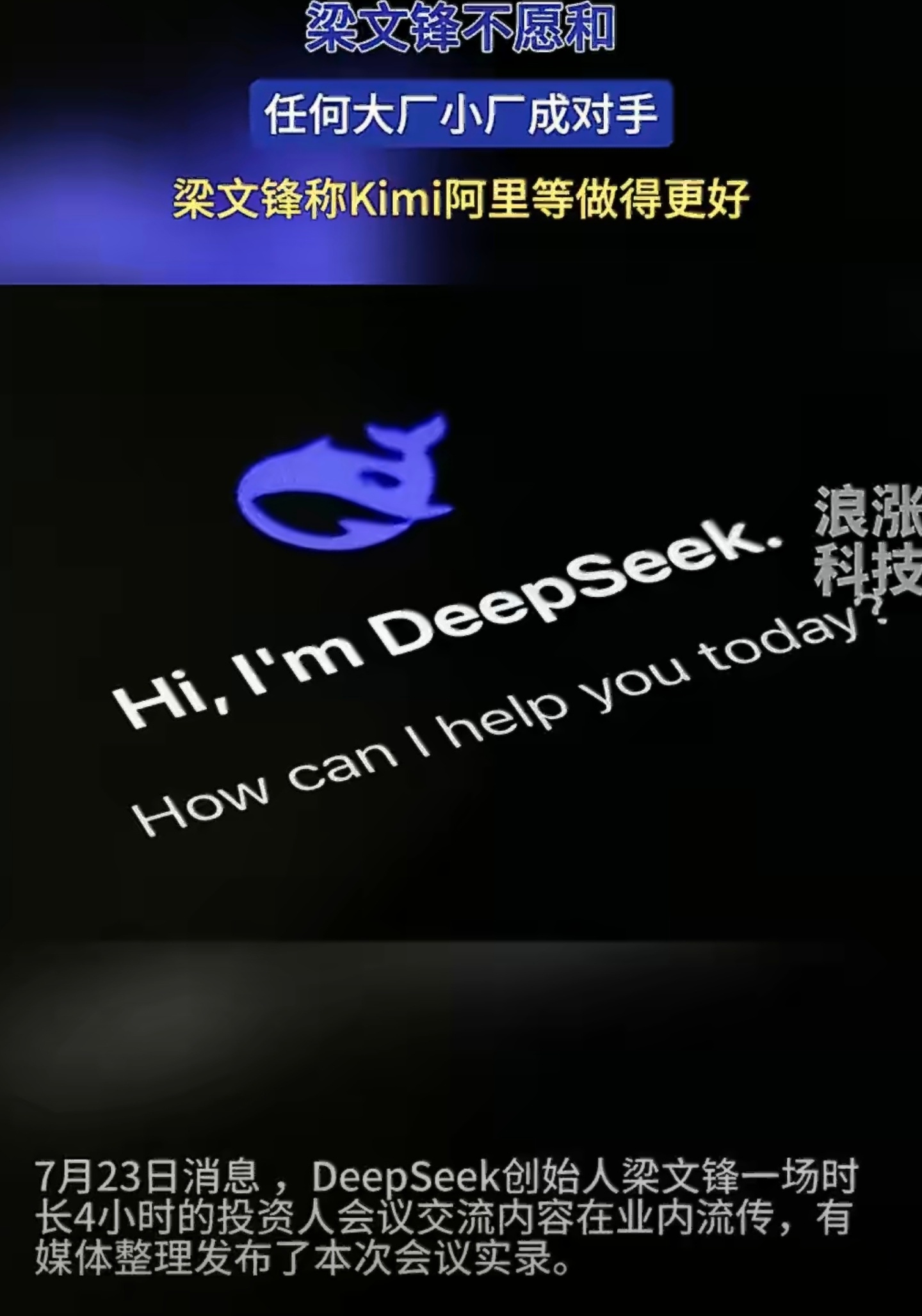 梁文锋在闭门会上说“愿意帮助阿里、Kimi做得更好”，这话听着挺反直觉，毕竟现在