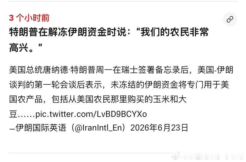 农民特朗普对美国农民确实够意思，都能从伊朗解冻资金上帮他们捞钱。伊朗还以为自己真