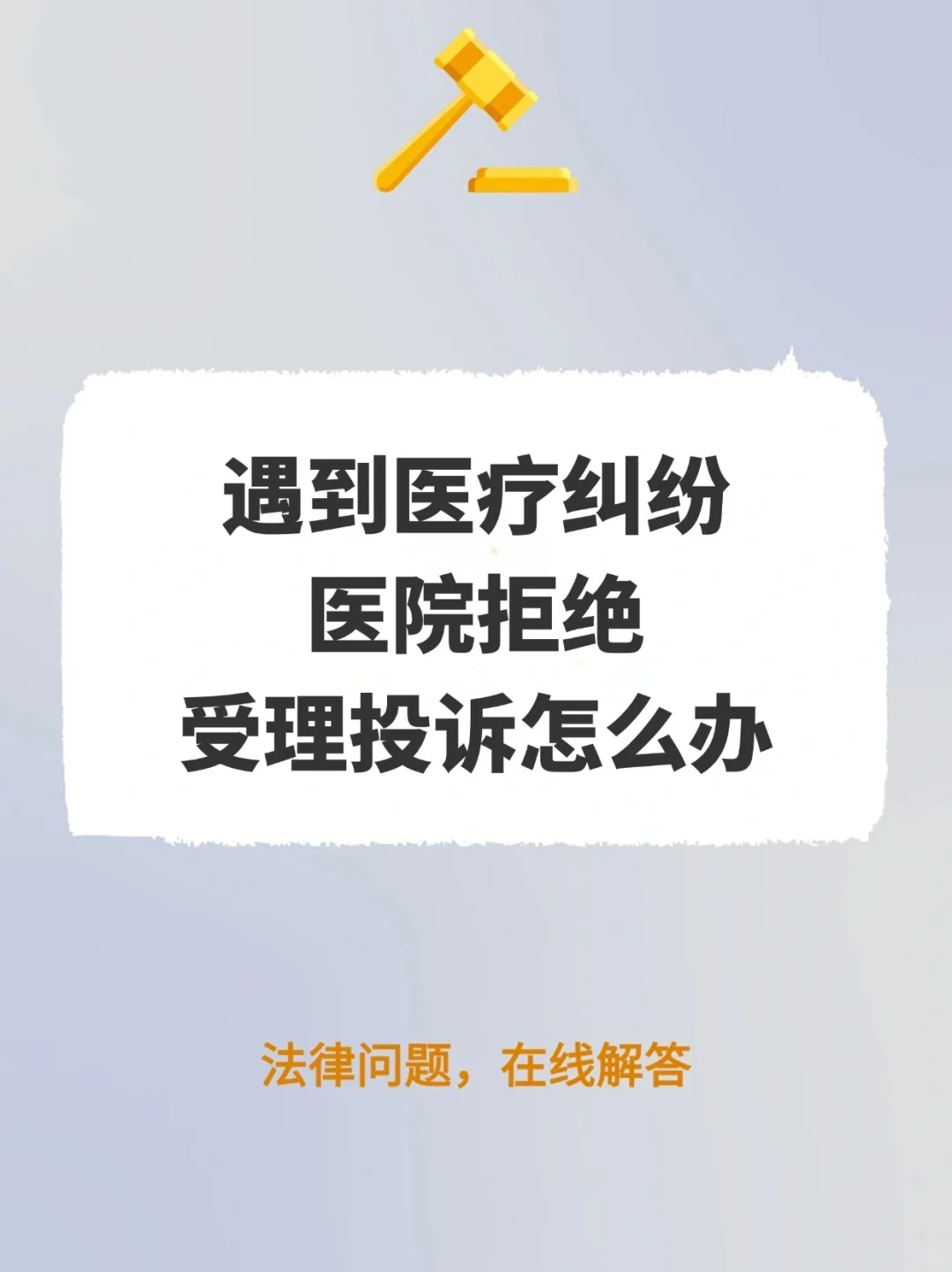 遇到医疗纠纷，医院拒绝受理投诉怎么办