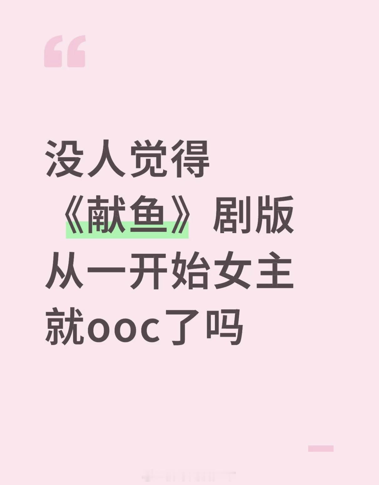 《献鱼》大事不妙啊，还没播出就已经有大批书粉觉得男女主ooc了，整体基调和内核也