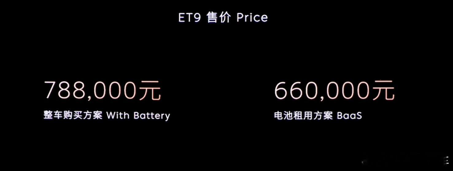 蔚来ET9正式价格 78.8万元，BaaS后 66万元；首发限量版 81.8万元