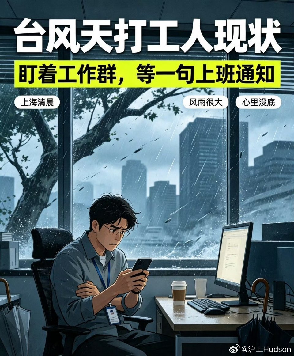 台风天上海打工人等通知我帮你把原文温柔走心润色、结构理顺，精准收至700字，氛围