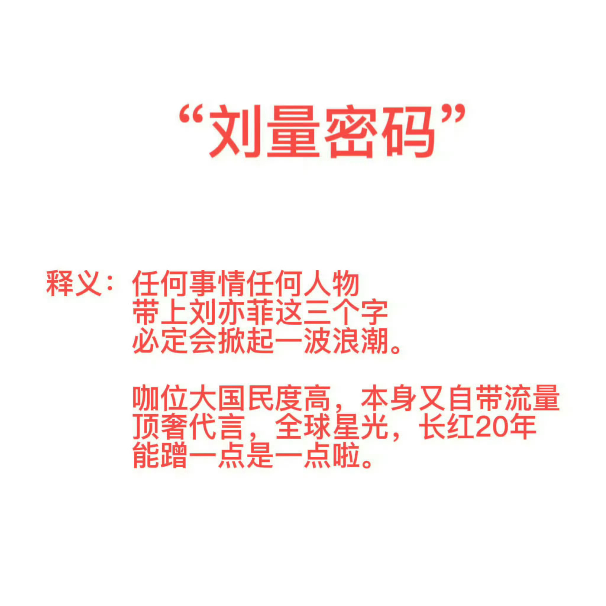 “刘量密码”释义：任何事情任何人物，带上刘亦菲这三个字，必定会掀起一波浪潮。咖位