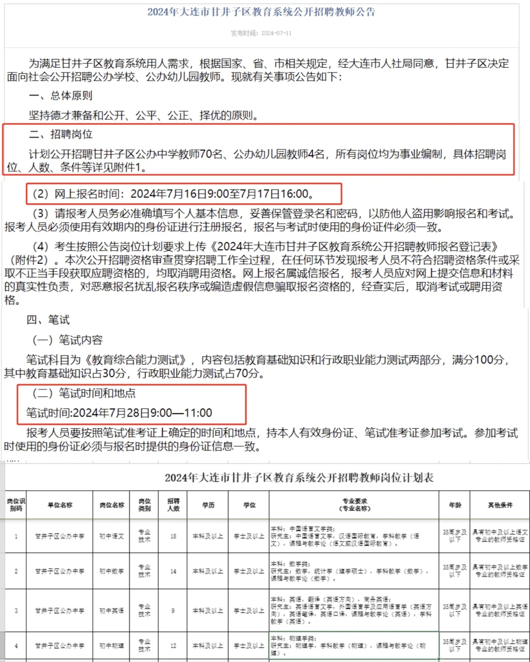 大连教师编74人❗️ 7月28日笔试