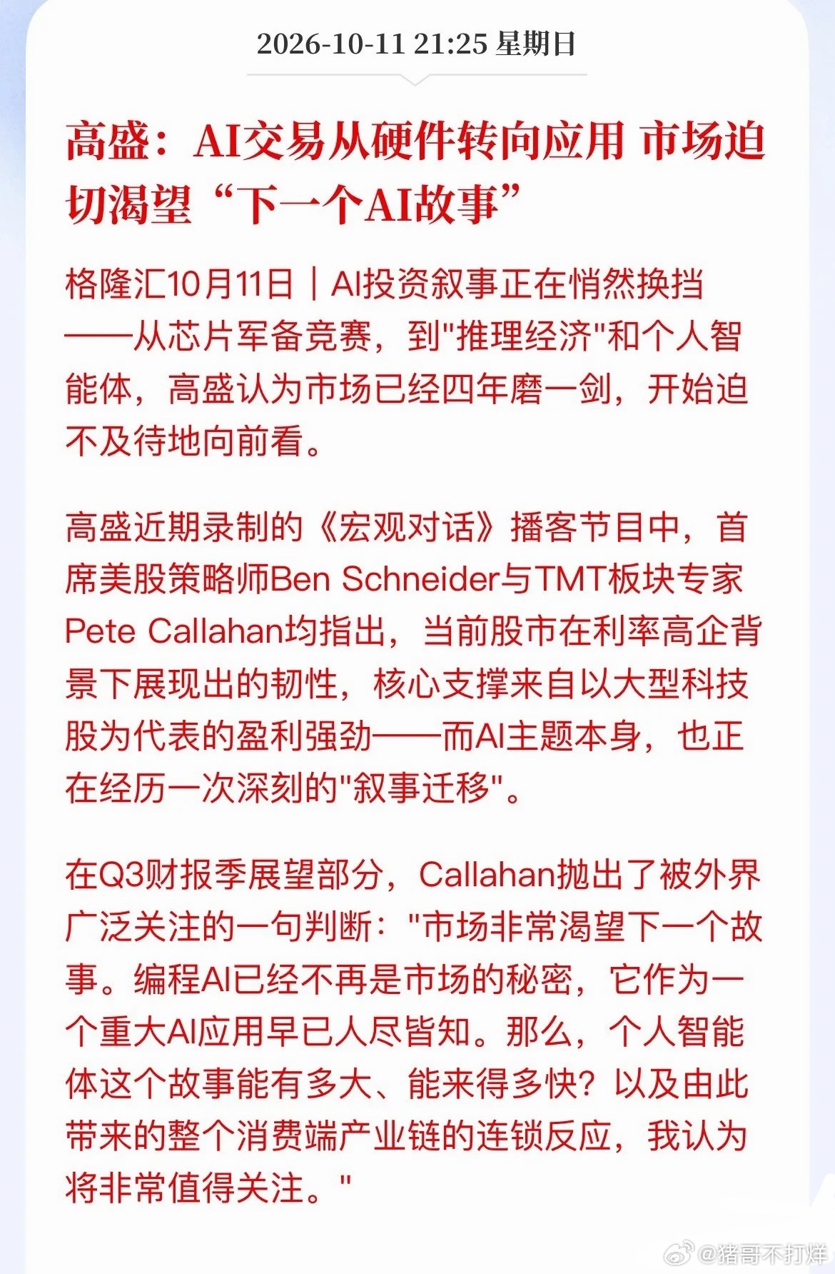 AI大主线彻底变天！高盛喊话：硬件炒完了，下一轮看应用高盛最新播客抛出重磅判断：