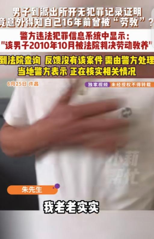 “离大谱！” 河南许昌，一男子去开 “无犯罪记录证明”，竟意外得知，自己 16 