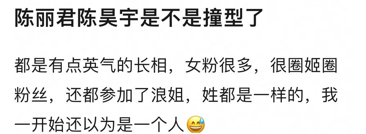 陈丽君和陈昊宇是不是撞型了？ ​​​