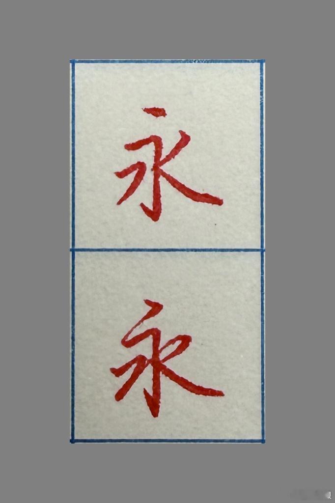 和赵赵一起练字 今日份楷书🆚行楷。娃送走，妈妈也要卷自己了。人生有时候会突然在