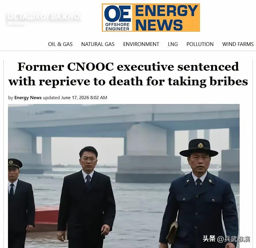 俄媒对比中俄反腐力度：中国能源高官受贿获死缓，俄同类案件处罚偏轻

中海油原副总