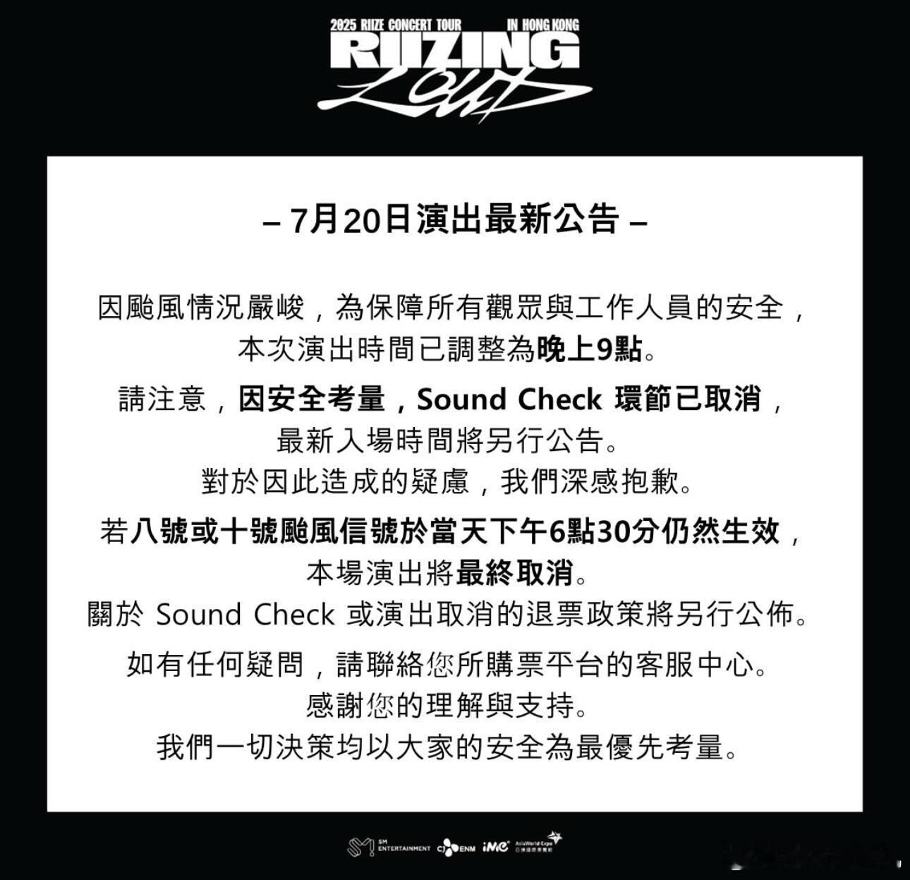 RIIZE香港演唱会彩排取消，改为晚上9点，若台风持续将取消 ​​​