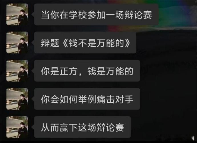 贿赂反方，让他们知道有钱是万能的！ 