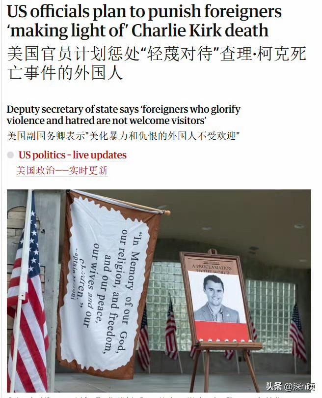 美国要惩罚嘲讽、戏谑查理柯克枪击案的外国人。
只针对外国人，不针对美国人。
美国