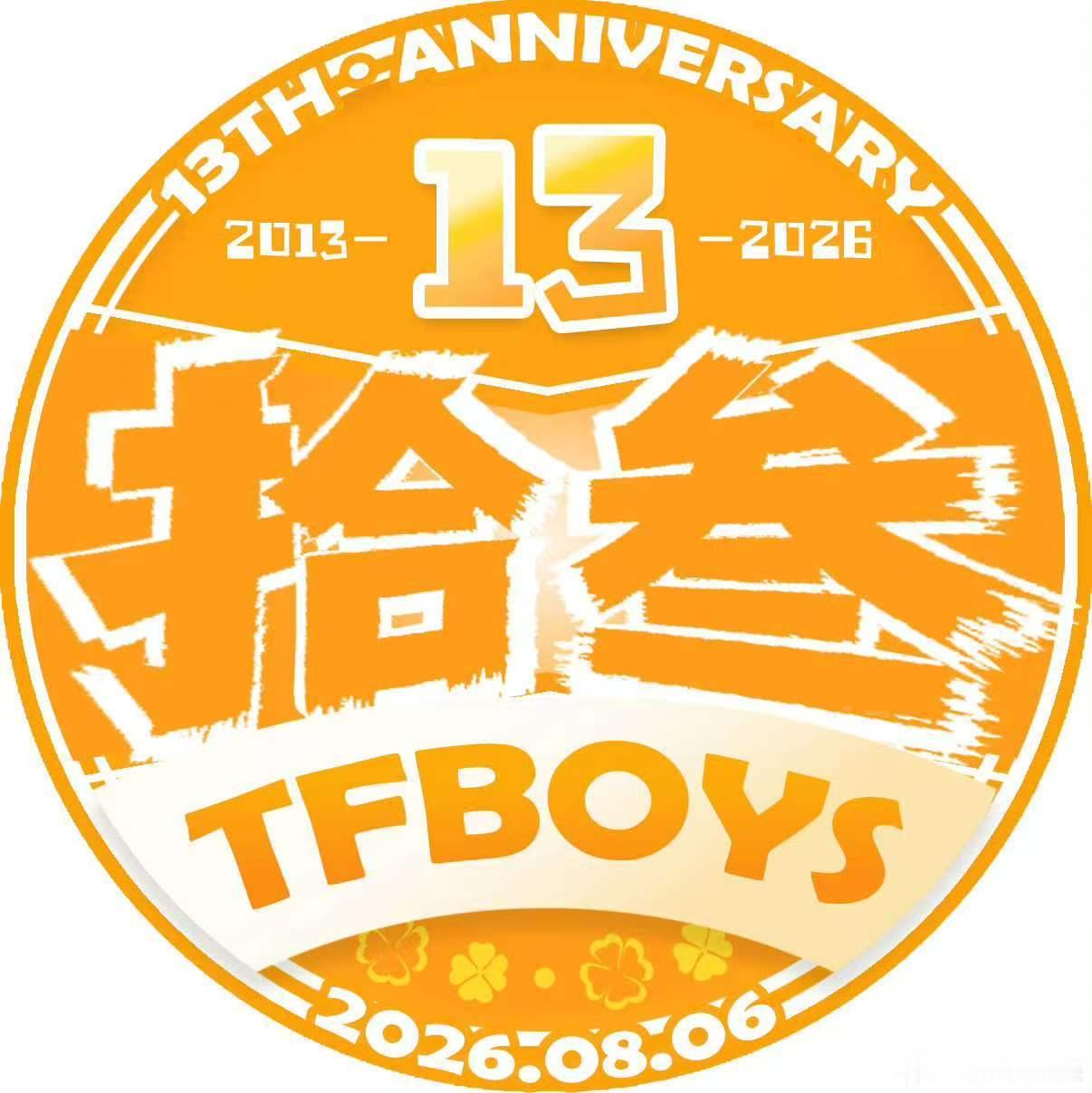 TFBOYS十三周年头像TFBOYS粉丝十三周年头像 TFBOYS十三周年头像来