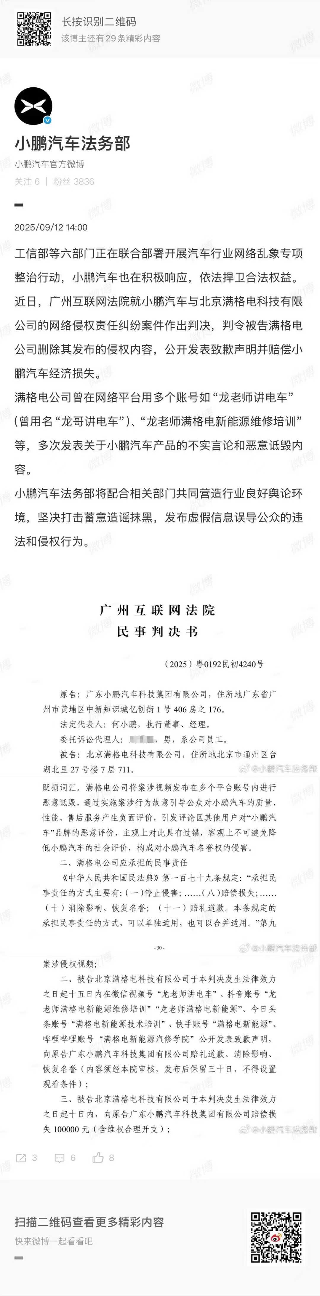 自媒体因造谣小鹏汽车被处罚  发了一则判决内容，该案于2025年3月19日在广州