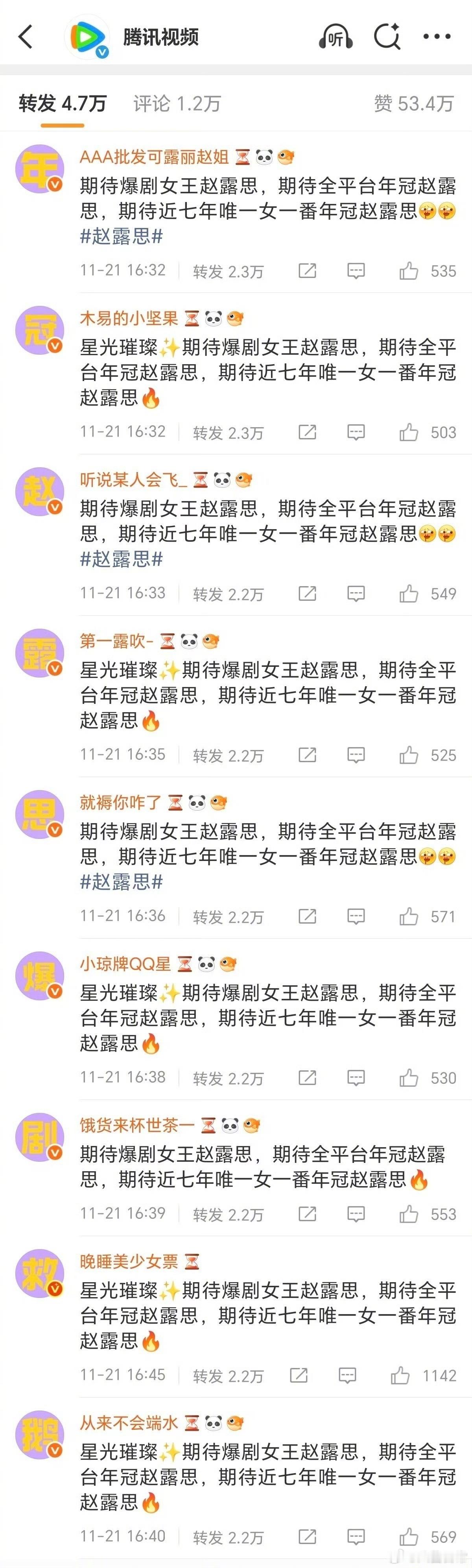 赵露思粉丝给腾讯视频排字 