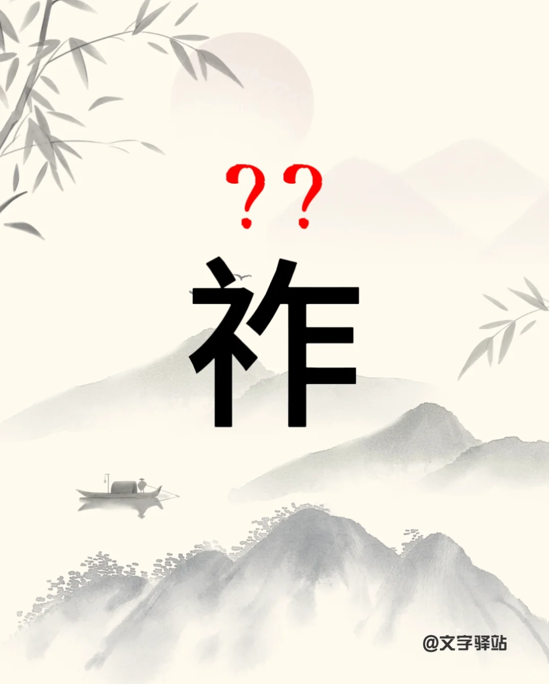 “祚”字你读对了吗