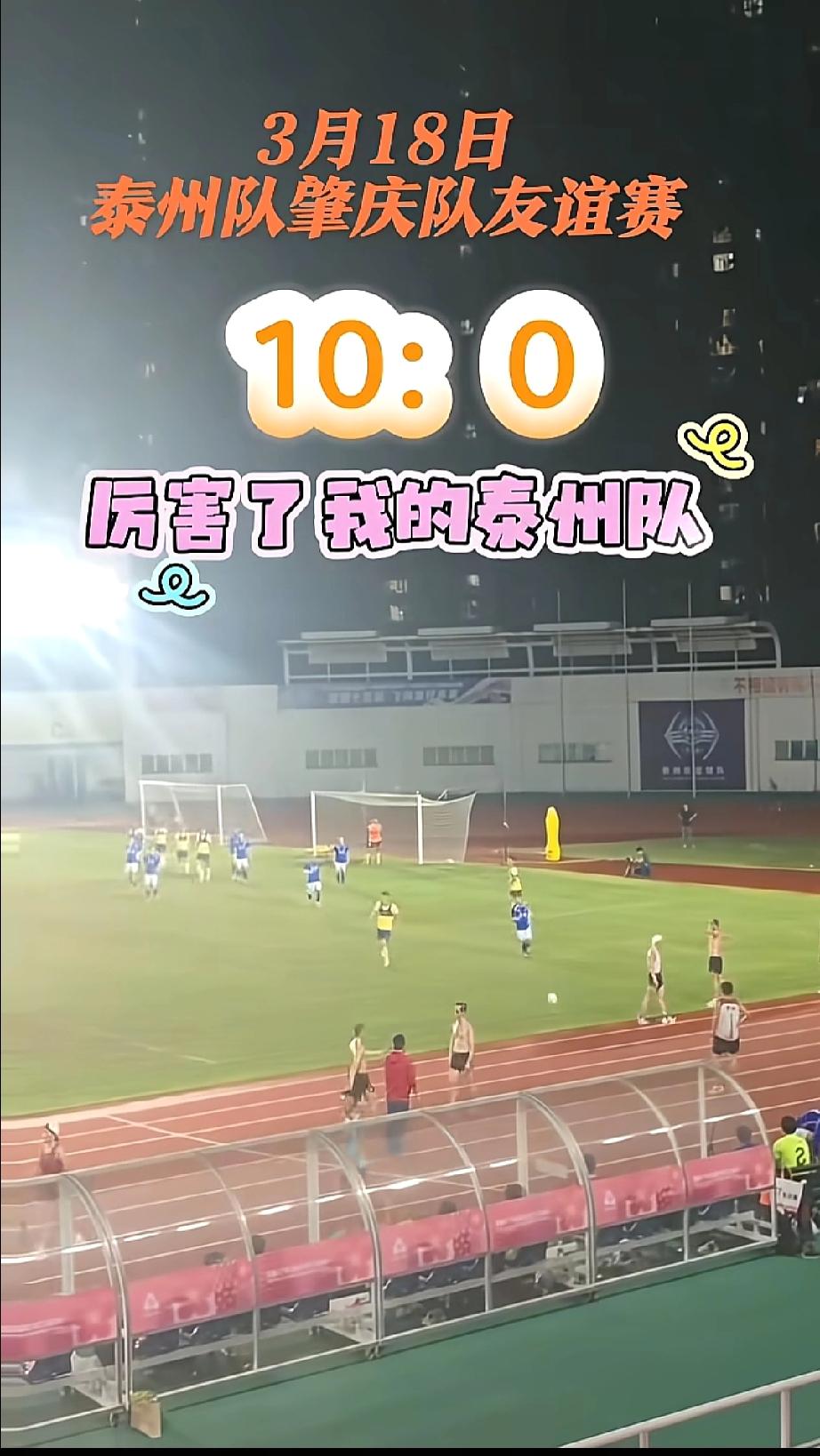 看到苏超对外热身赛的成绩，其他场次我都没笑，可当看到泰州队以10:0的比分战胜肇