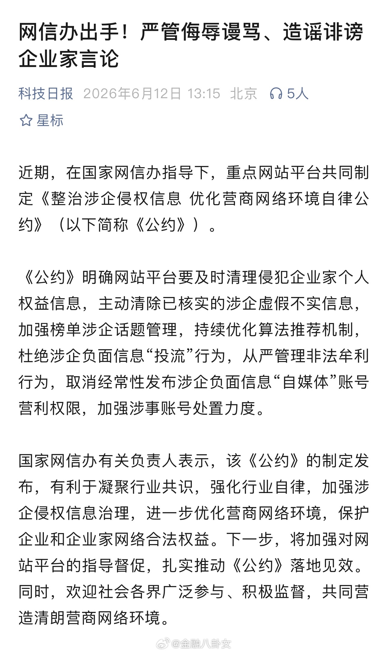 网信办出手！严管侮辱谩骂、造谣诽谤企业家言论